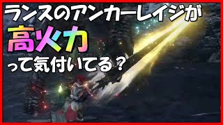 【モンハンライズ】クシャルダオラへアンカーレイジ型のランスで５分台が安定！立ち回りの解説