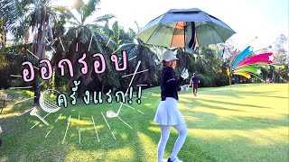 ออกรอบตีกอล์ฟครั้งแรกไม่ยากอย่างที่คิด!!! | เพชรชี่หนีไปเที่ยว