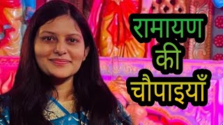 रामायण की चौपाइयाँ सुन आपका मन खुश हो जाएगा||प्रियंका चौधरी||Priyanka Chaudhary Panipat Jagran Video