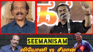 திமுக அடிமை லியோனிக்கு சீமானின் பதிலடிகள் | Seeman latest speech | DMK | Seemanism