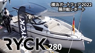 RYCK280/HanseグループのNEWブランド「RYCK」多目的で使えるボート