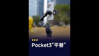 不是pocket3买不起而是大疆OM7P更有性价比！ #手机稳定器 #大疆OM7 #大疆OsmoMobile7P #大疆pocket3 #内容启发搜索W