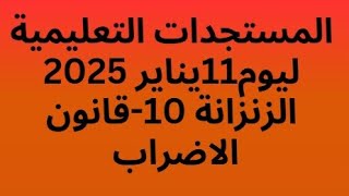 حصري مستجدات تعليمية الأفواج المعنية الزنزانة 10 -قانون الاضراب ليوم 11 يناير 2025