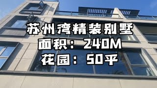 【石头】苏州湾精装修的别墅，送大花园