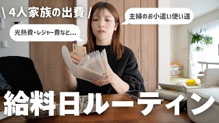 【給料日ルーティン】主婦の1日🌿｜光熱費・外食・お小遣いなど...出費公開👛｜2児ママの朝から夜まで🌙