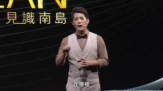 【zalan見識南島第二季】南島語言現象與挑戰｜第六集｜主持人：謝哲青｜講者：李佩容、朱清義