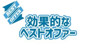 【eBay輸出】ベストオファーの設定方法と効果的な使い方を紹介！