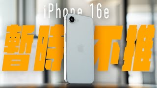 iPhone 16e 的 7 天深度體驗，真實心得大公開！ 現在值不值得買？選 iPhone 16 會更好？一次搞懂它 千萬別當冤大頭 ｜APPLEFANS蘋果迷