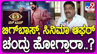 Rahulla Chandru: ಬಿಗ್​ಬಾಸ್, ಸಿನ್ಮಾಗಳಿಗೆ ಆಫರ್.. ಬೆಳ್ಳುಳ್ಳಿ ಕಬಾಬ್ ಸ್ಟಾರ್ ಚಂದ್ರು ಏನಂತಾರೆ..?| #TV9D