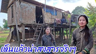 วิถีชีวิตสาวลาวในชนบทน้องกื่ยสาวน้อยผู้ยากไร้ความฝันคืออยากได้บ้าน 30/8/2024
