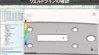 Autodesk ウェルドラインの確認