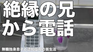 [介護]絶縁した兄から電話が！[無職、独身、母介護]