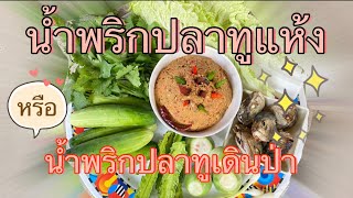 น้ำพริกปลาทูแบบแห้ง(น้ำพริกเดินป่า) เก็บได้เป็นเดือนๆ Ep.31@อิ่มสุFamily