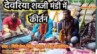 Dishu Sanvariya/कीर्तन,Kirtan Live Ashtjam Bihar,Bihar ka Ashtajam,Girijesh Singh Amrit Deoria Mandi