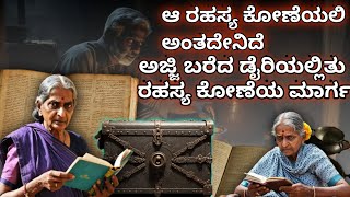 ಅಜ್ಜಿ ಬರೆದ ಡೈರಿ ಯಲ್ಲಿ ಅಂತದೇನಿದೆ ರಹಸ್ಯ ಕೋಣೆಯ ಬಗ್ಗೆ ಅಜ್ಜಿ ಏನು ಬರೆದಿದ್ದಾರೆ..