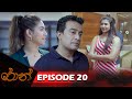 Ron | රොන් | Episode 20 - (2024-09-08) | ITN