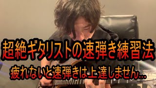 超絶ギタリストの速弾き練習法！スピードアップ\u0026力を抜いて弾く為の力の入れ方についてお話しました！（左手編）【超絶ギター道場 #71】