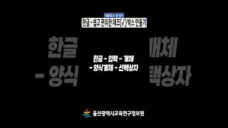 💻한글에서 쉽고 편리한 체크 박스 만들기☑ㅣ에듀테크 1분 연수ㅣ #shorts #한글 #체크박스