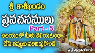 ఆలయం లో మీకు తెలియకుండా చేసే తప్పులు ? Telugu Pravachanalu | Brahmasri Vaddiparti Padmakar | RTV