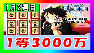 【毎週スクラッチ# 203】1等当てたい！！ ワンピーススクラッチ ルフィ7 お正月・新春チャレンジ【検証企画】