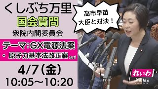 くしぶち万里の国会質問！衆議院・内閣委員会  GX電源法案（2023年4月7日 10:05頃～）