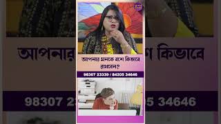 আপনার মনকে বশে কিভাবে রাখবেন l Dr Balaka Banerjee  SHORTS