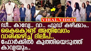 ഡീ.. കാവ്യേ.. വാ.. ഫുഡ് കഴിക്കാം..! ഭക്ഷണം കഴിക്കാന്‍ ഭാര്യയെ ക്ഷണിച്ച് ദിലീപ്..!! l  Dileep l Kavya