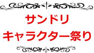 サンドリキャラクター祭り