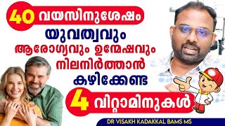 40 വയസിന് ശേഷം യുവത്വവും ആരോഗ്യവും ഉൻമേഷവും നിലനിർത്താൻ കഴിക്കേണ്ട 4 വിറ്റാമിനുകൾ |DrVisakh Kadakkal