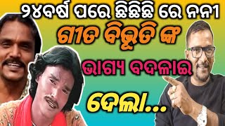 ୨୪ବର୍ଷ ପରେ ଛିଛିଛି ରେ ନନୀ ଗୀତ ବିଭୂତି ଙ୍କ ଭାଗ୍ୟ ବଦଳାଇ ଦେଲା #rukcreation #chhichhichhirenani #odiasong