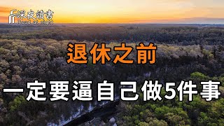 如果你已經50~65歲，那麼一定要逼自己做好這5件事！是你晚年最大的保障，聰明的你，再忙都要花2分鐘看看【深夜讀書】