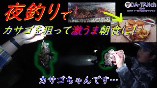 【夜釣り】で狙った魚を釣り上げ激うま朝食が完成しちゃった！【堤防釣り】【キャンプ飯】【食育】【市振漁港】