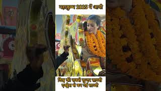 महाकुम्भ मे आयी विश्व की सबसे सुन्दर साध्वी #mahakumbh2025