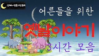 🌜어른들이 듣는 옛날이야기 중간광고 없음🌛/허풍쟁이 세사람/#옛날이야기 /#잠자리동화 /#전래동화 /설화/민담/오디오북/야담/신혜tv/