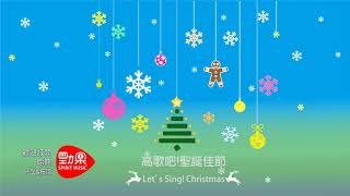 聖誕音樂｜高歌吧!聖誕佳節 Let’s Sing! Christmas