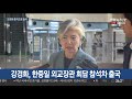 현장연결 강경화 한중일 외교장관 회담 참석차 출국 연합뉴스tv yonhapnewstv