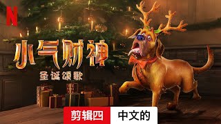 小气财神：圣诞颂歌 (剪辑四) | 中文的預告片 | Netflix