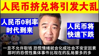 翟山鹰：人民币挤兑潮江引发社会大乱丨人民币将会0利率丨人民币将进入快速下跌通道丨人民币贬值