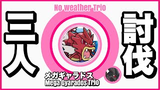 【初日】メガギャラドス とりあえず三人討伐を天候無しでやってみた【Mega Gyarados Trio】【ポケモンGO】224