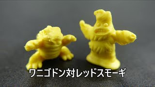 ワニゴドン対レッドスモーギ Wanigodon vs. Redsmogy KAIJU TOY BATTLE ザ☆ウルトラマン TheUltraman 怪獣消しゴム