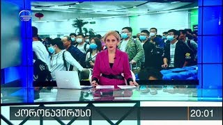 ქრონიკა 20:00 საათზე - 25 იანვარი, 2020 წელი