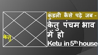 ketu in 5th house | ketu pancham bhav mai | केतु पंचम भाव में