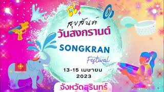 วันสงกรานต์ Songkran  Fegtival  13-15 เมาษายน 2566  ณ ห้อยเสนง จังหวัดสุรินทร์ #สงกรานต์ #สุรินทร์