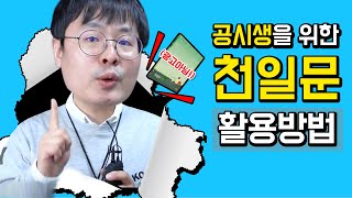 천일문 공부법 공개 ! 공시생 기초영어 학습 전략 !