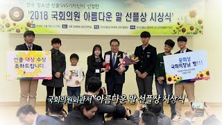 [영상구성] 청소년들이 뽑은 '선플' 국회의원 26명 시상 / 연합뉴스TV (YonhapnewsTV)