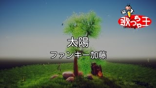 【カラオケ】太陽/ファンキー加藤