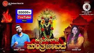 KATTEMARDHA MANTRA JAVADE  tulu devotional song