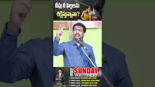 | నీవు నీ పిల్లలను శిక్షిస్తున్నావా? | Telugu Christian Message | Pastor Joseph Edwards| #shorts