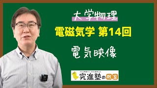 【大学物理】電磁気学 第14回 - 電気映像 -