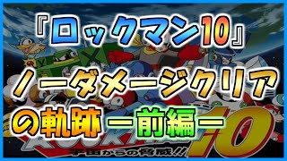 【ロックマン10】ノーダメージクリアの軌跡【ロックバスターのみ】ー前編ー